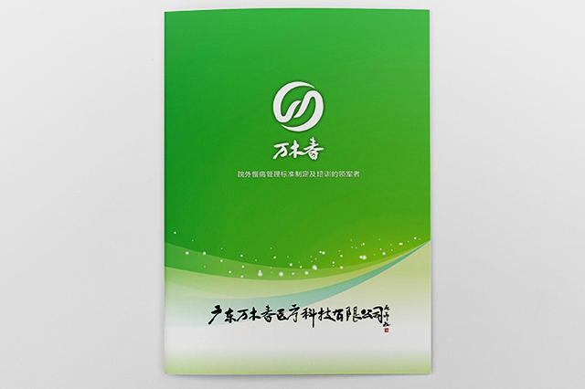 廣東萬木春醫(yī)療科技有限公司宣傳冊(cè)